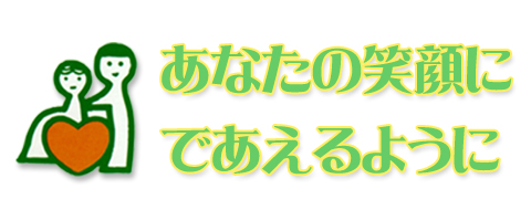 あなたの笑顔にであいたい